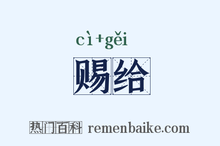 赐给是什么意思的图片